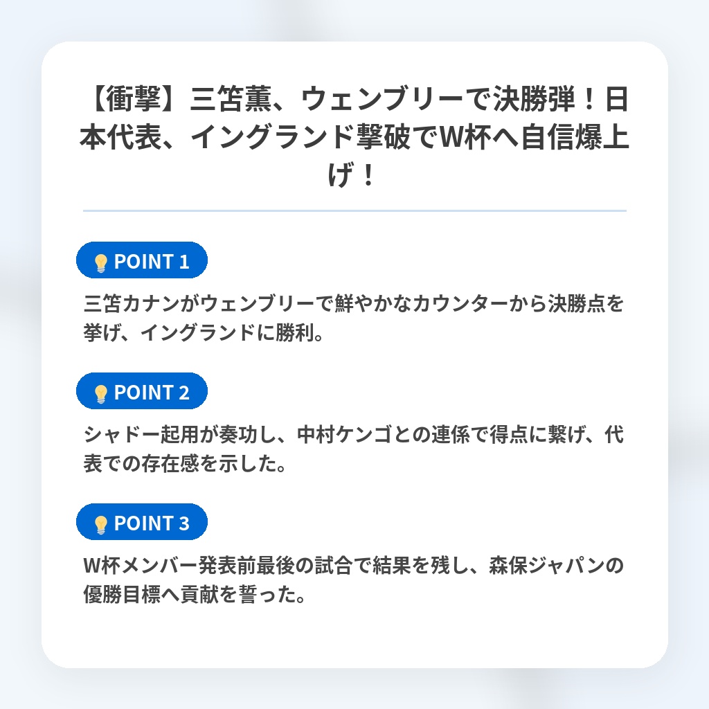 【衝撃】三笘薫、ウェンブリーで決勝弾！日本代表、イングランド撃破でW杯へ自信爆上げ！の注目ポイントまとめ
