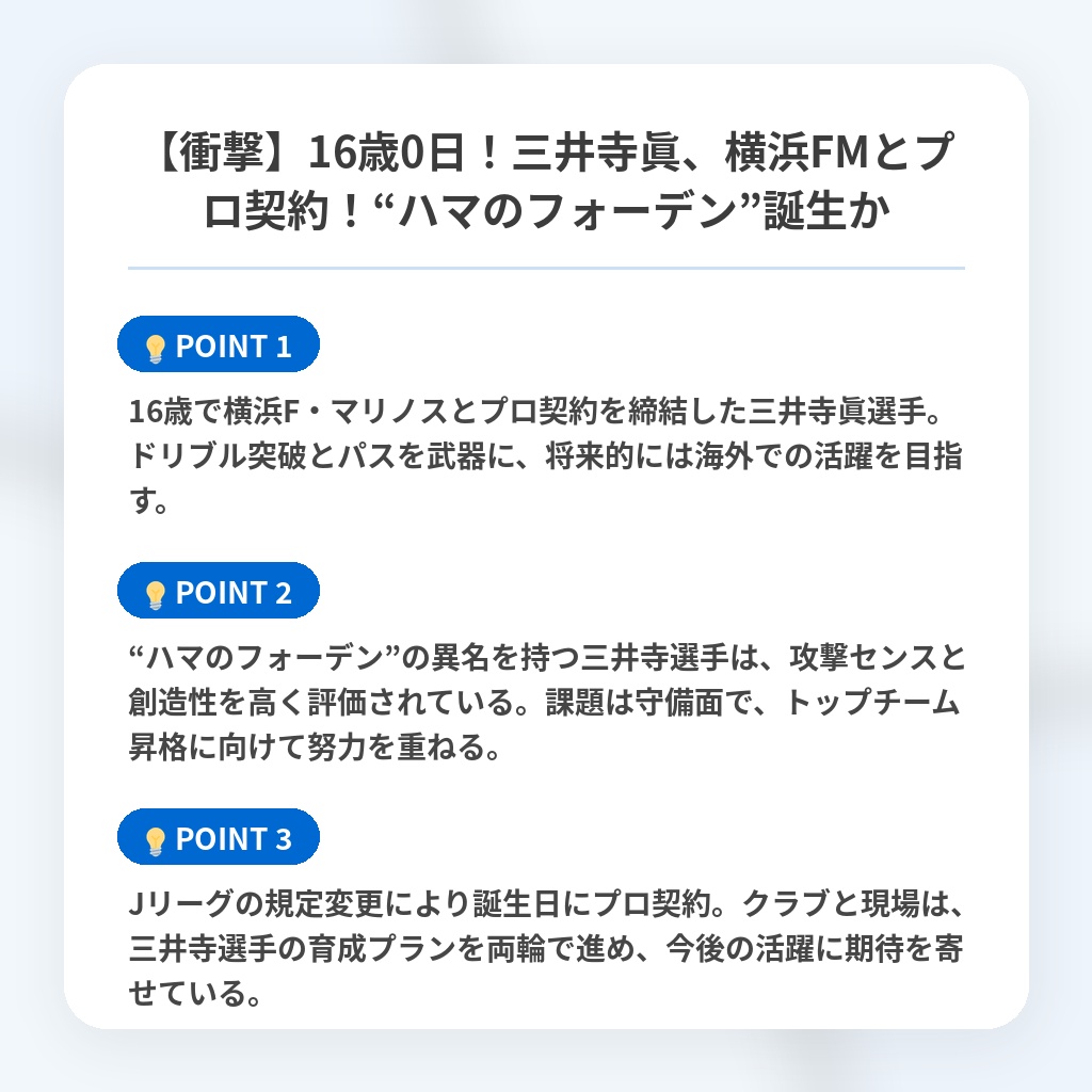 【衝撃】16歳0日!三井寺眞、横浜FMとプロ契約!“ハマのフォーデン”誕生かの注目ポイントまとめ