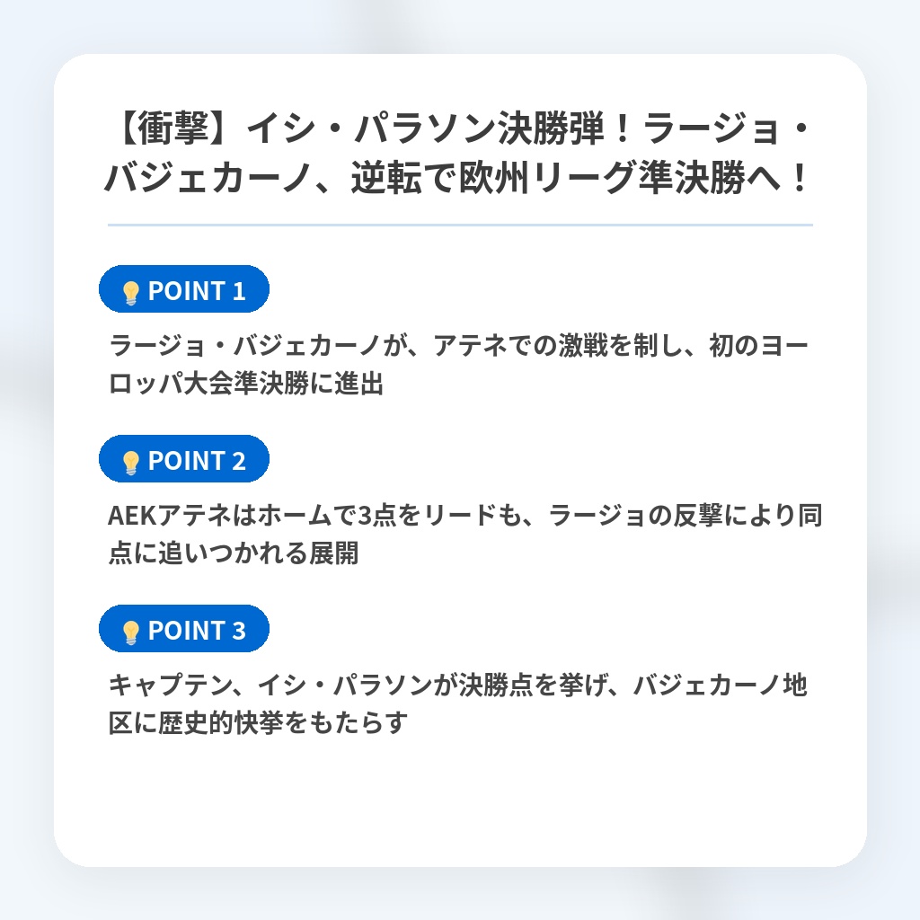 【衝撃】イシ・パラソン決勝弾！ラージョ・バジェカーノ、逆転で欧州リーグ準決勝へ！の注目ポイントまとめ