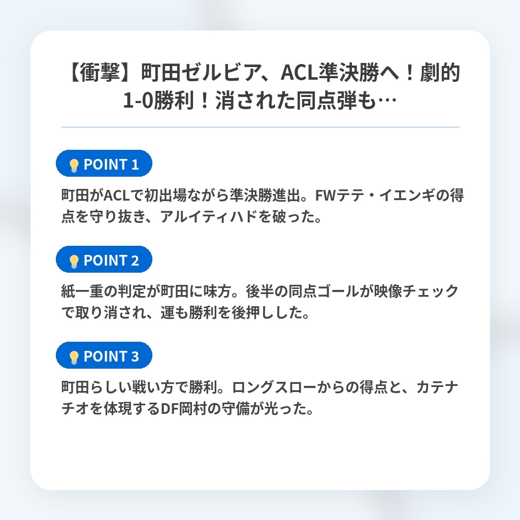 【衝撃】町田ゼルビア、ACL準決勝へ！劇的1-0勝利！消された同点弾も…の注目ポイントまとめ
