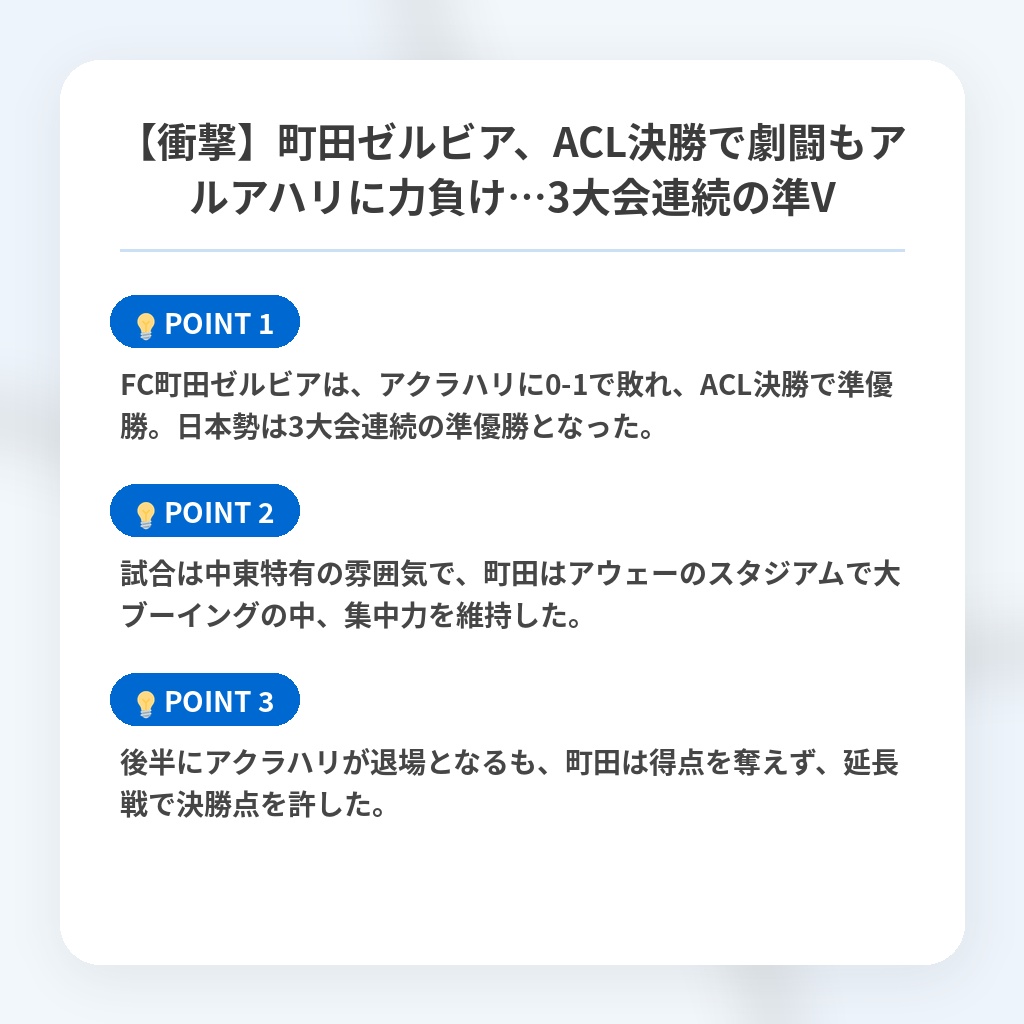 【衝撃】町田ゼルビア、ACL決勝で劇闘もアルアハリに力負け…3大会連続の準Vの注目ポイントまとめ