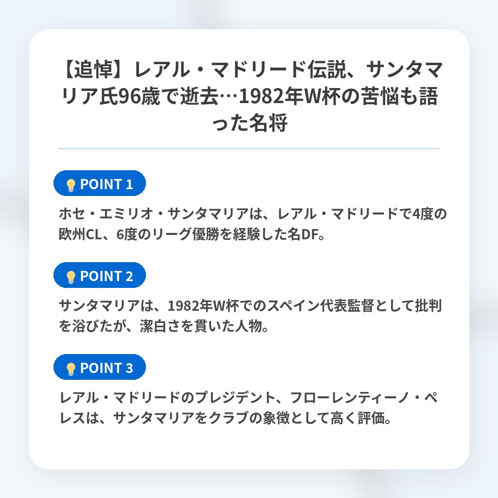 【追悼】レアル・マドリード伝説、サンタマリア氏96歳で逝去…1982年W杯の苦悩も語った名将の注目ポイントまとめ