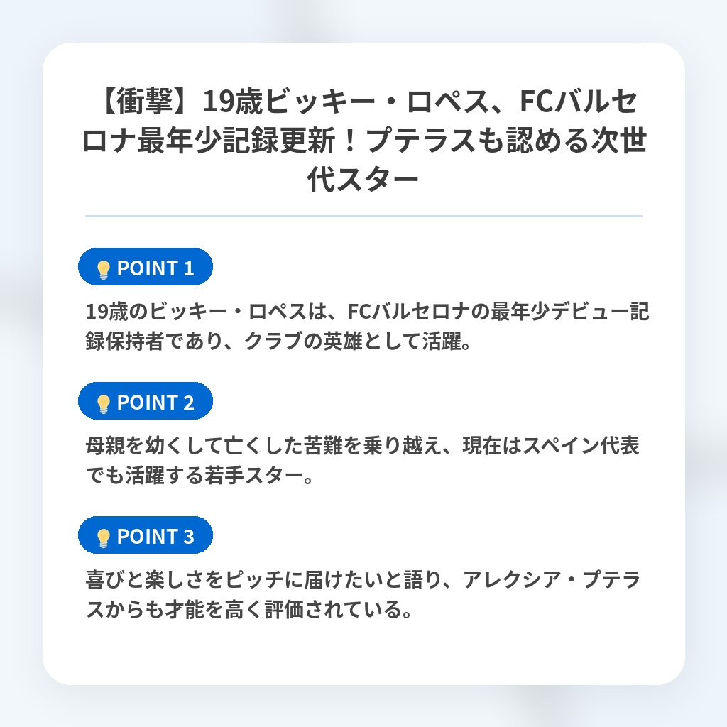 【衝撃】19歳ビッキー・ロペス、FCバルセロナ最年少記録更新!プテラスも認める次世代スターの注目ポイントまとめ