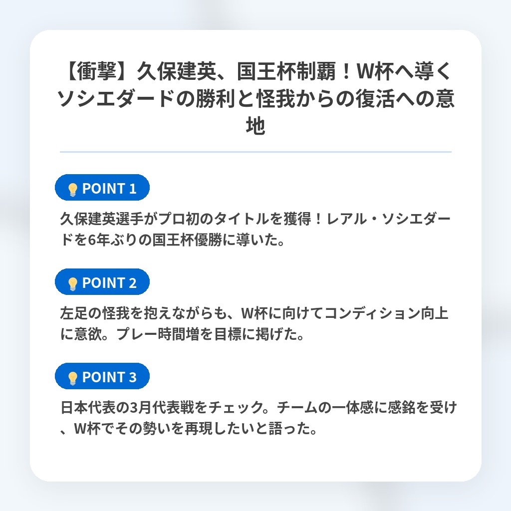 【衝撃】久保建英、国王杯制覇！W杯へ導くソシエダードの勝利と怪我からの復活への意地の注目ポイントまとめ