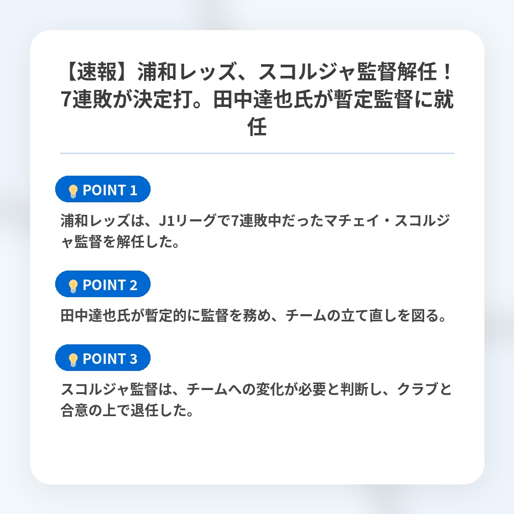 【速報】浦和レッズ、スコルジャ監督解任！7連敗が決定打。田中達也氏が暫定監督に就任の注目ポイントまとめ