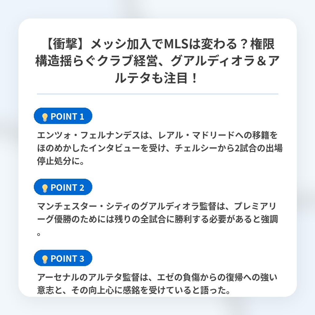 【衝撃】メッシ加入でMLSは変わる?権限構造揺らぐクラブ経営、グアルディオラ&アルテタも注目!の注目ポイントまとめ