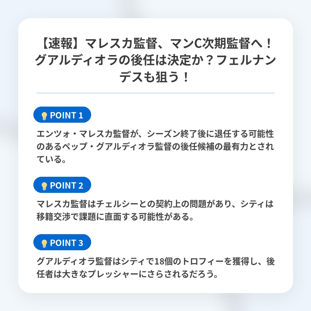 【速報】マレスカ監督、マンC次期監督へ！グアルディオラの後任は決定か？フェルナンデスも狙う！の注目ポイントまとめ