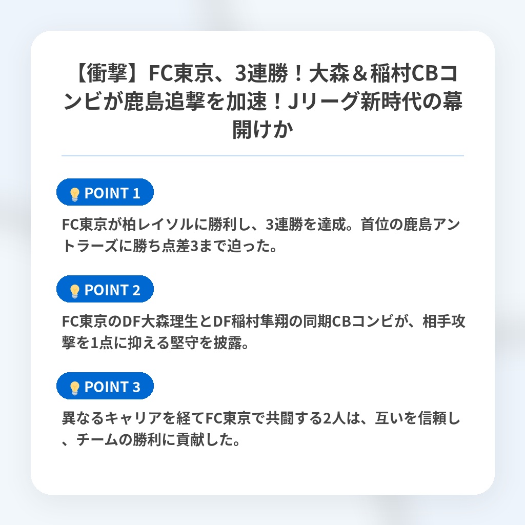 【衝撃】FC東京、3連勝！大森＆稲村CBコンビが鹿島追撃を加速！Jリーグ新時代の幕開けかの注目ポイントまとめ