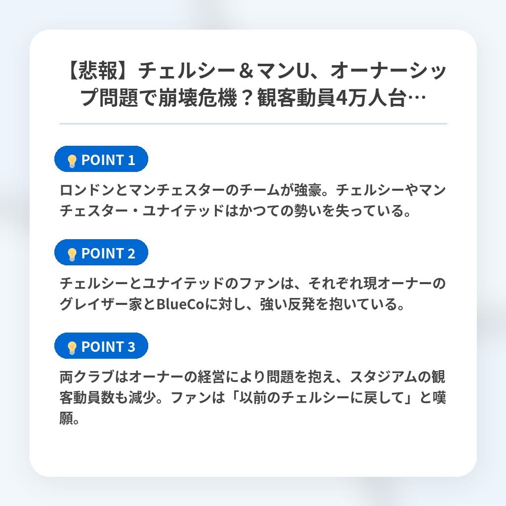 【悲報】チェルシー＆マンU、オーナーシップ問題で崩壊危機？観客動員4万人台…の注目ポイントまとめ