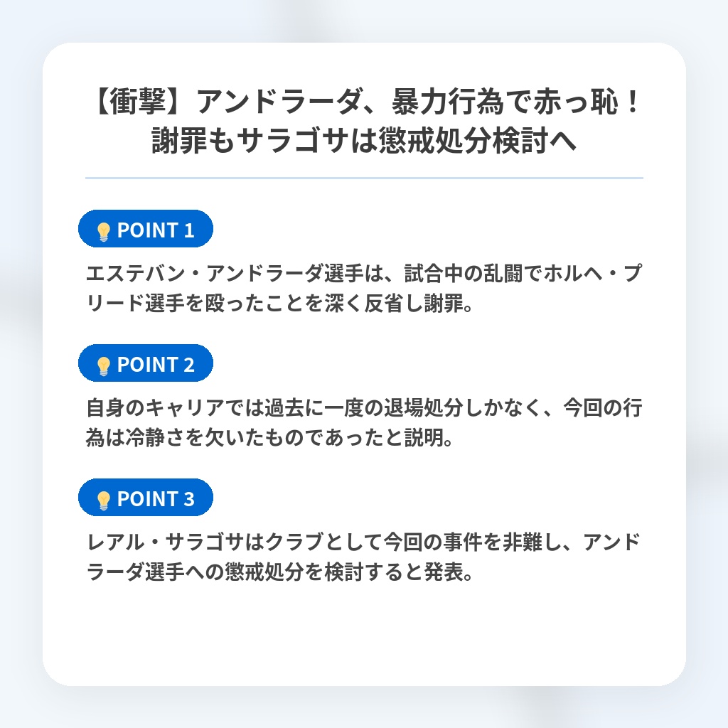 【衝撃】アンドラーダ、暴力行為で赤っ恥！謝罪もサラゴサは懲戒処分検討への注目ポイントまとめ