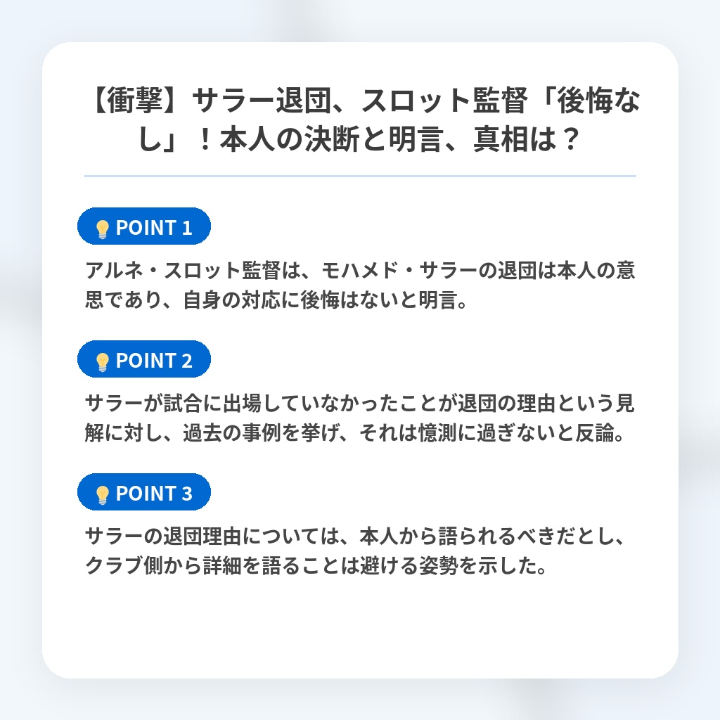【衝撃】サラー退団、スロット監督「後悔なし」！本人の決断と明言、真相は？の注目ポイントまとめ