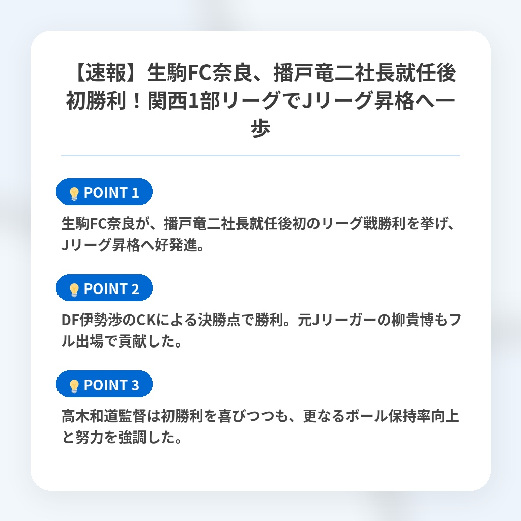 【速報】生駒FC奈良、播戸竜二社長就任後初勝利！関西1部リーグでJリーグ昇格へ一歩の注目ポイントまとめ
