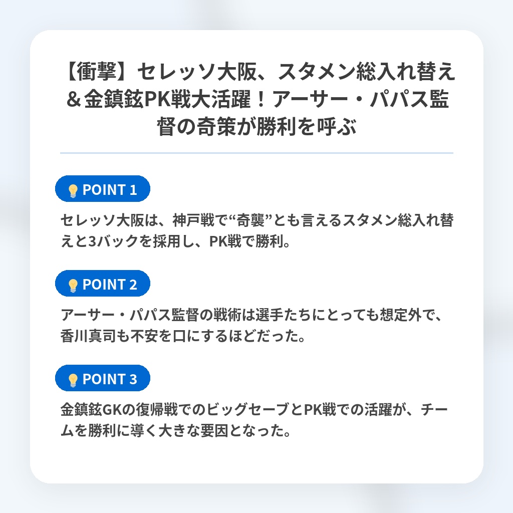 【衝撃】セレッソ大阪、スタメン総入れ替え＆金鎮鉉PK戦大活躍！アーサー・パパス監督の奇策が勝利を呼ぶの注目ポイントまとめ