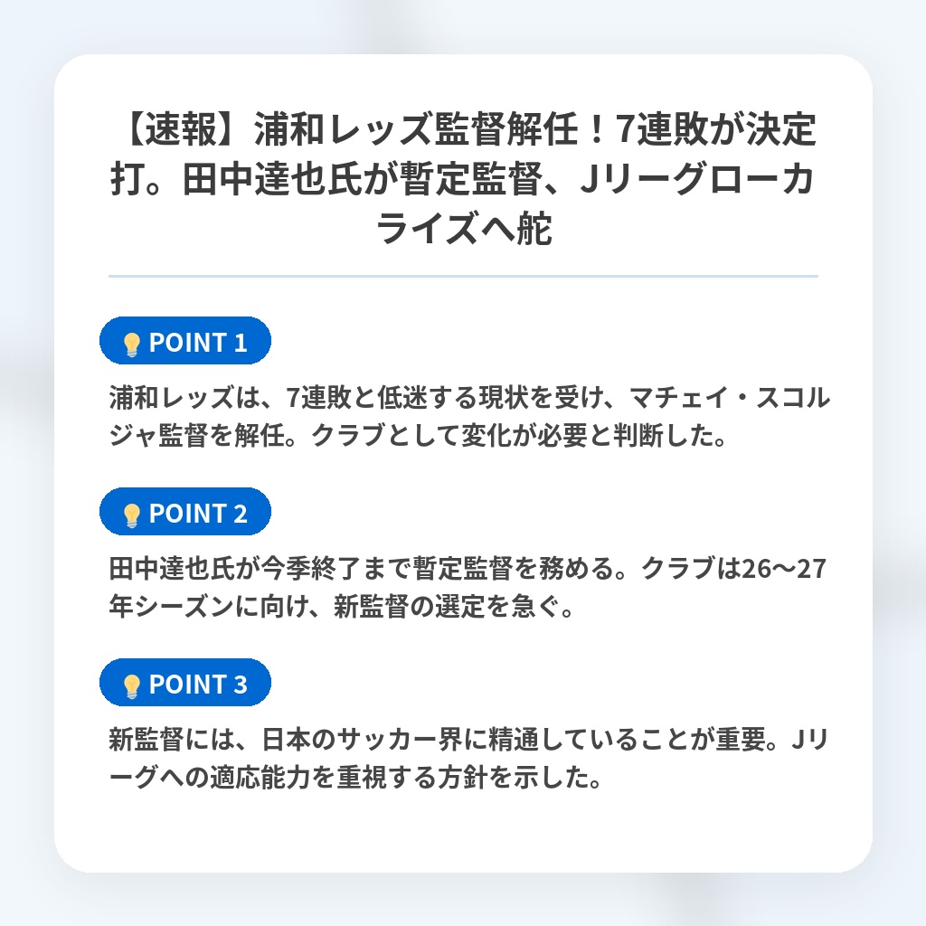 【速報】浦和レッズ監督解任！7連敗が決定打。田中達也氏が暫定監督、Jリーグローカライズへ舵の注目ポイントまとめ