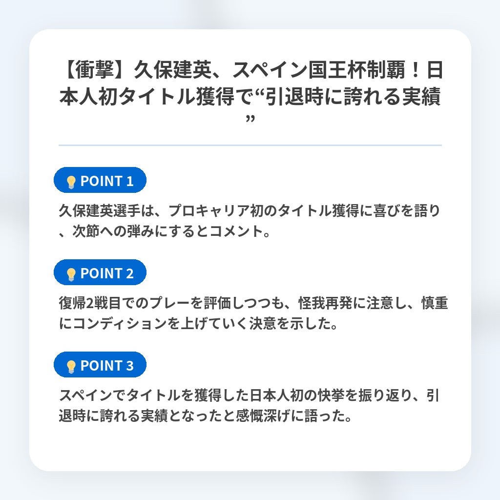 【衝撃】久保建英、スペイン国王杯制覇！日本人初タイトル獲得で“引退時に誇れる実績”の注目ポイントまとめ