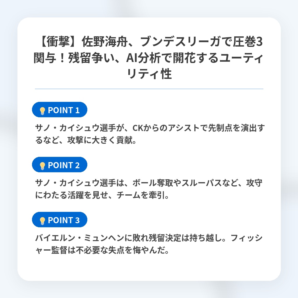 【衝撃】佐野海舟、ブンデスリーガで圧巻3関与！残留争い、AI分析で開花するユーティリティ性の注目ポイントまとめ