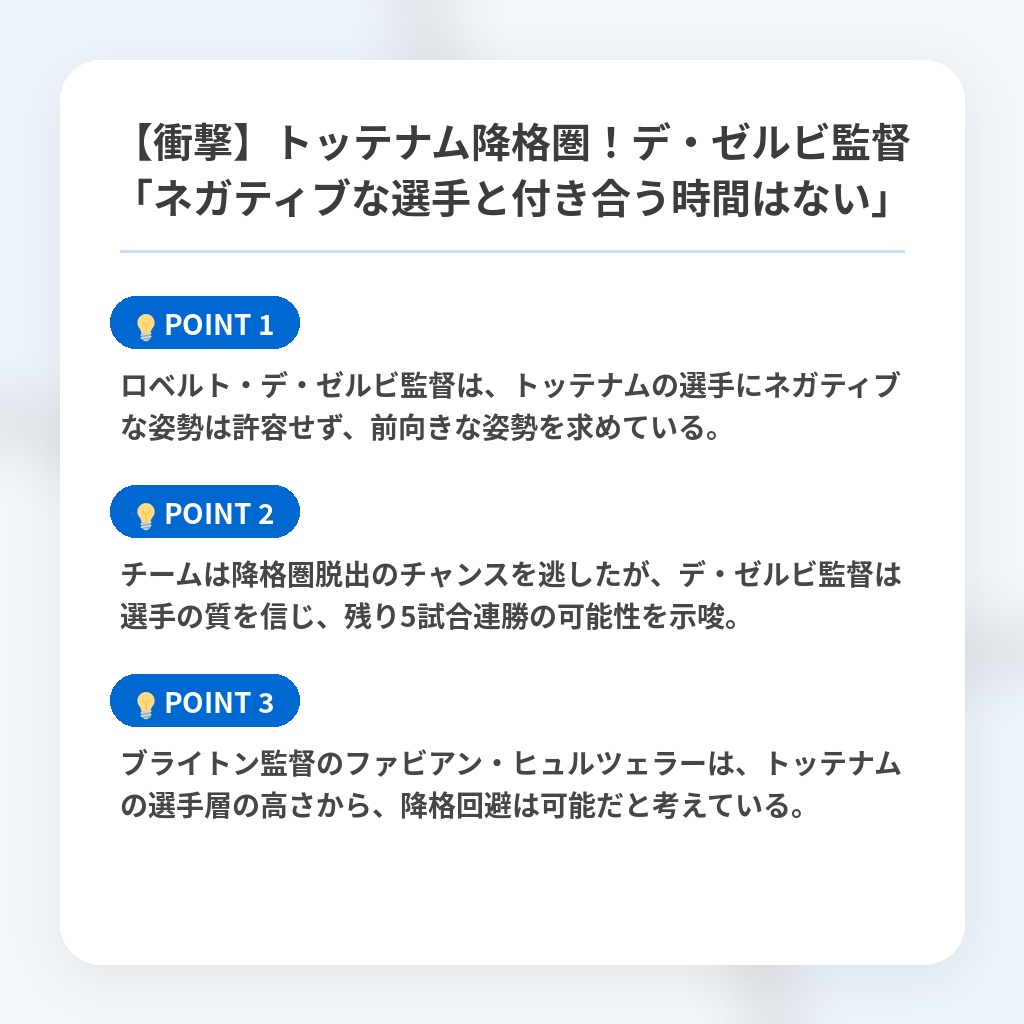 【衝撃】トッテナム降格圏！デ・ゼルビ監督「ネガティブな選手と付き合う時間はない」の注目ポイントまとめ