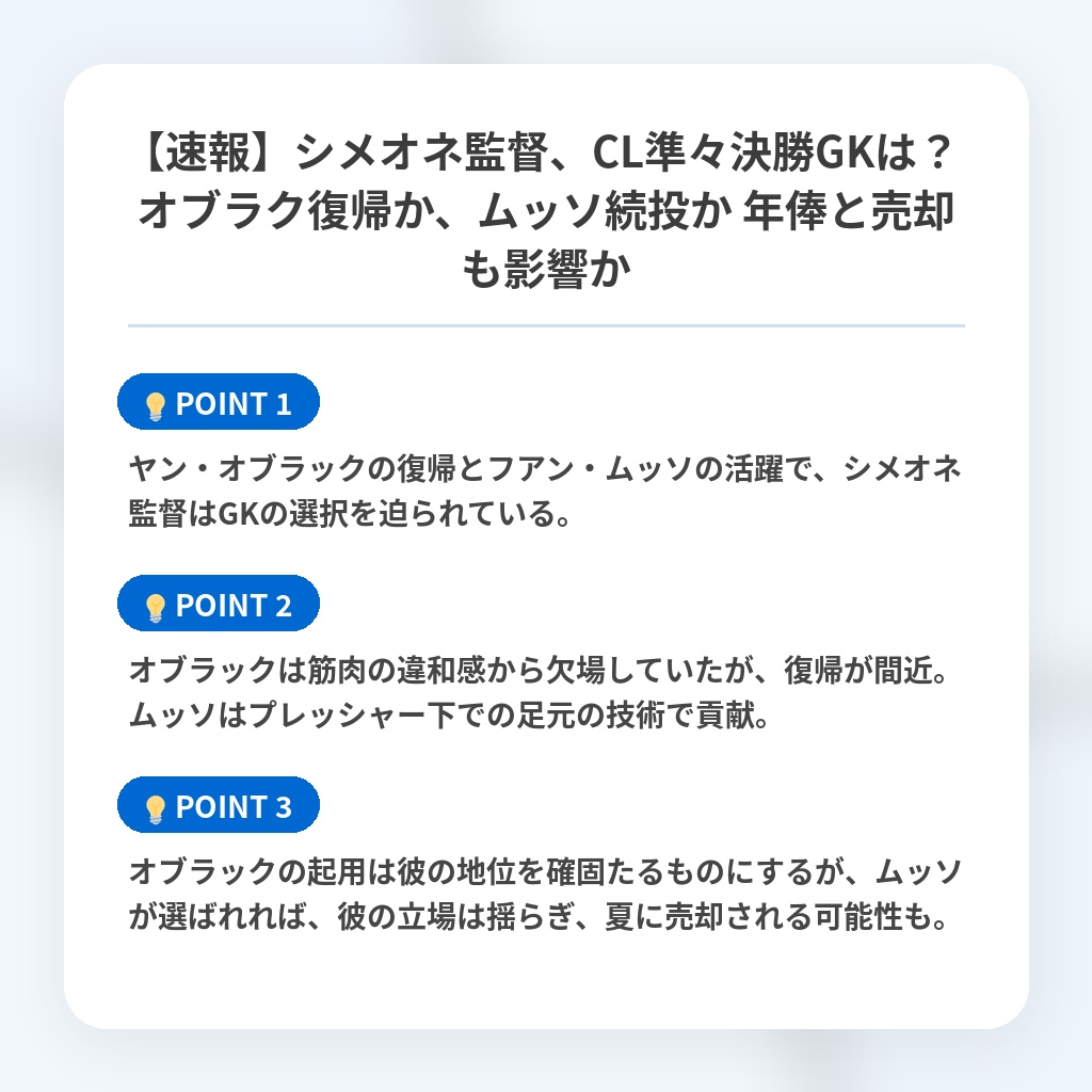 【速報】シメオネ監督、CL準々決勝GKは？ オブラク復帰か、ムッソ続投か 年俸と売却も影響かの注目ポイントまとめ