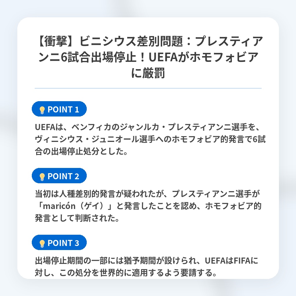 【衝撃】ビニシウス差別問題：プレスティアンニ6試合出場停止！UEFAがホモフォビアに厳罰の注目ポイントまとめ