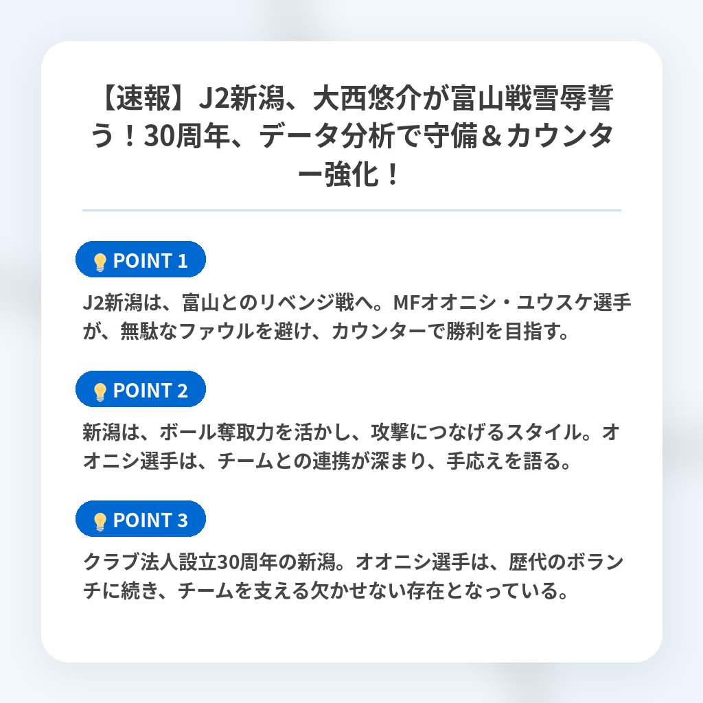 【速報】J2新潟、大西悠介が富山戦雪辱誓う！30周年、データ分析で守備＆カウンター強化！の注目ポイントまとめ