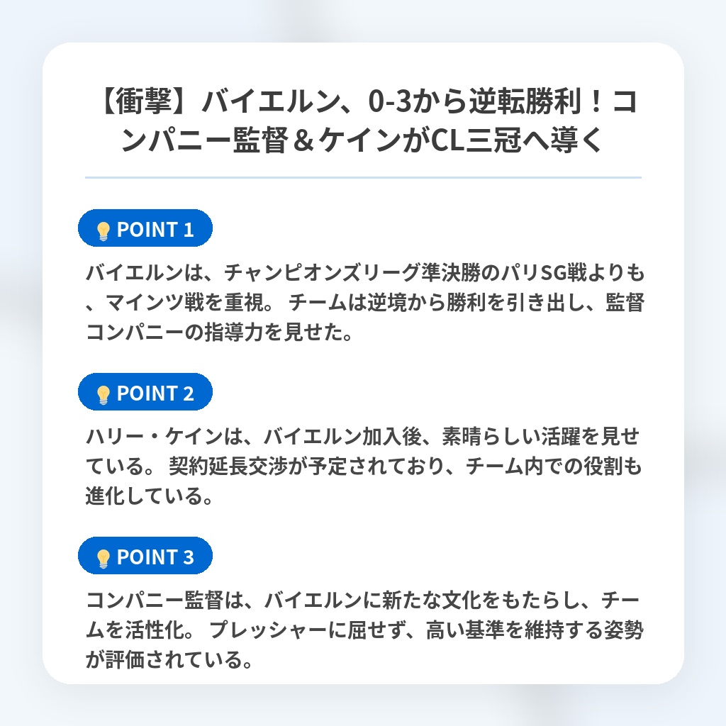 【衝撃】バイエルン、0-3から逆転勝利！コンパニー監督＆ケインがCL三冠へ導くの注目ポイントまとめ