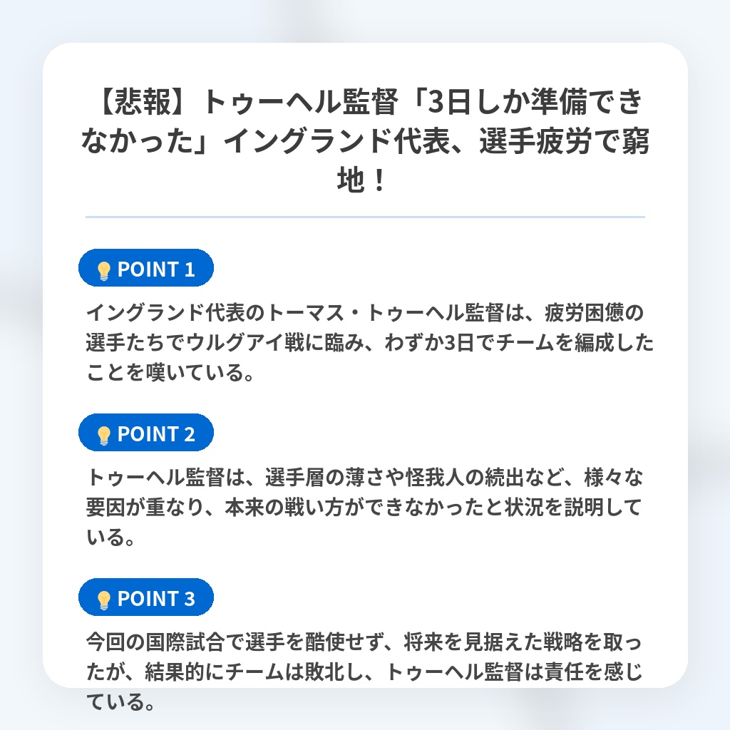 【悲報】トゥーヘル監督「3日しか準備できなかった」イングランド代表、選手疲労で窮地！の注目ポイントまとめ