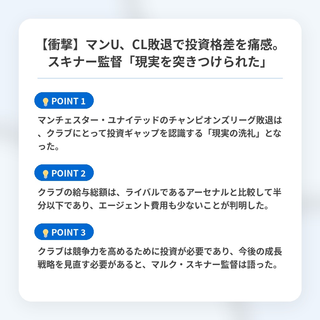 【衝撃】マンU、CL敗退で投資格差を痛感。スキナー監督「現実を突きつけられた」の注目ポイントまとめ