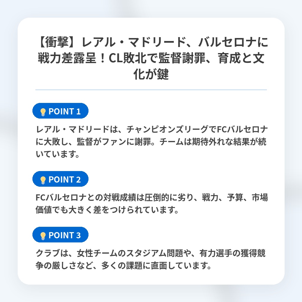 【衝撃】レアル・マドリード、バルセロナに戦力差露呈!CL敗北で監督謝罪、育成と文化が鍵の注目ポイントまとめ