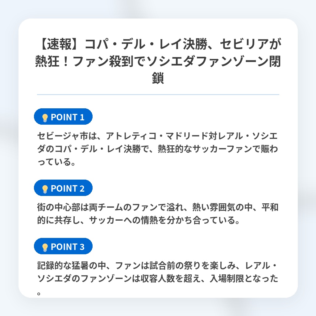 【速報】コパ・デル・レイ決勝、セビリアが熱狂！ファン殺到でソシエダファンゾーン閉鎖の注目ポイントまとめ
