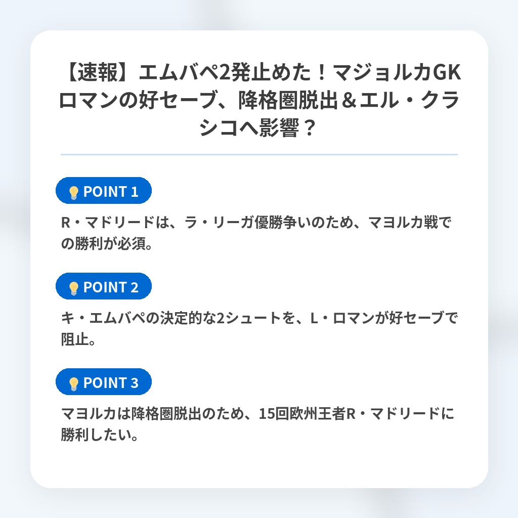 【速報】エムバペ2発止めた!マジョルカGKロマンの好セーブ、降格圏脱出&エル・クラシコへ影響?の注目ポイントまとめ