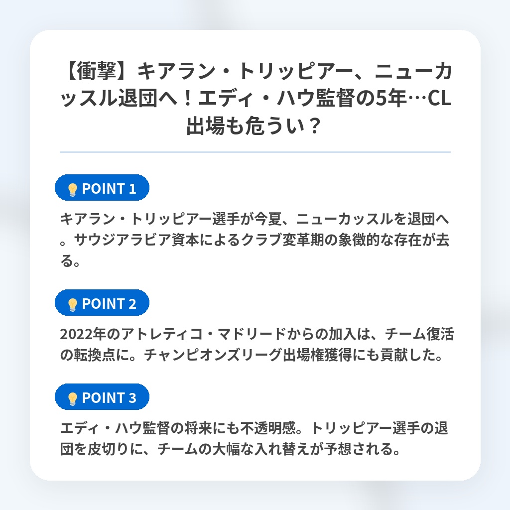 【衝撃】キアラン・トリッピアー、ニューカッスル退団へ!エディ・ハウ監督の5年…CL出場も危うい?の注目ポイントまとめ