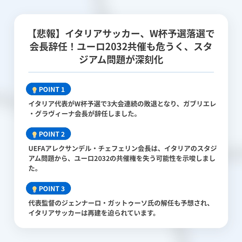 【悲報】イタリアサッカー、W杯予選落選で会長辞任！ユーロ2032共催も危うく、スタジアム問題が深刻化の注目ポイントまとめ
