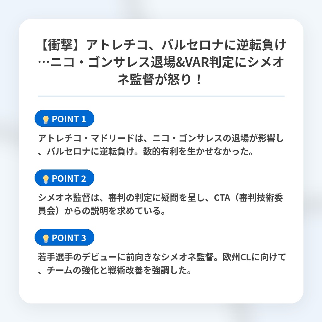 【衝撃】アトレチコ、バルセロナに逆転負け…ニコ・ゴンサレス退場&VAR判定にシメオネ監督が怒り！の注目ポイントまとめ