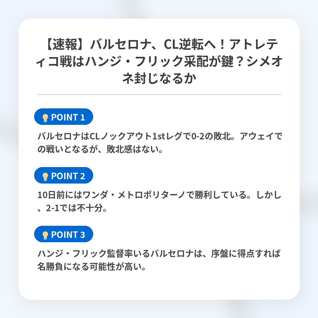 【速報】バルセロナ、CL逆転へ！アトレティコ戦はハンジ・フリック采配が鍵？シメオネ封じなるかの注目ポイントまとめ