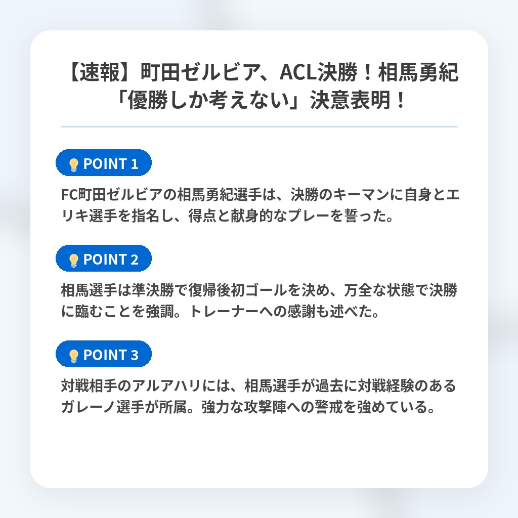 【速報】町田ゼルビア、ACL決勝！相馬勇紀「優勝しか考えない」決意表明！の注目ポイントまとめ