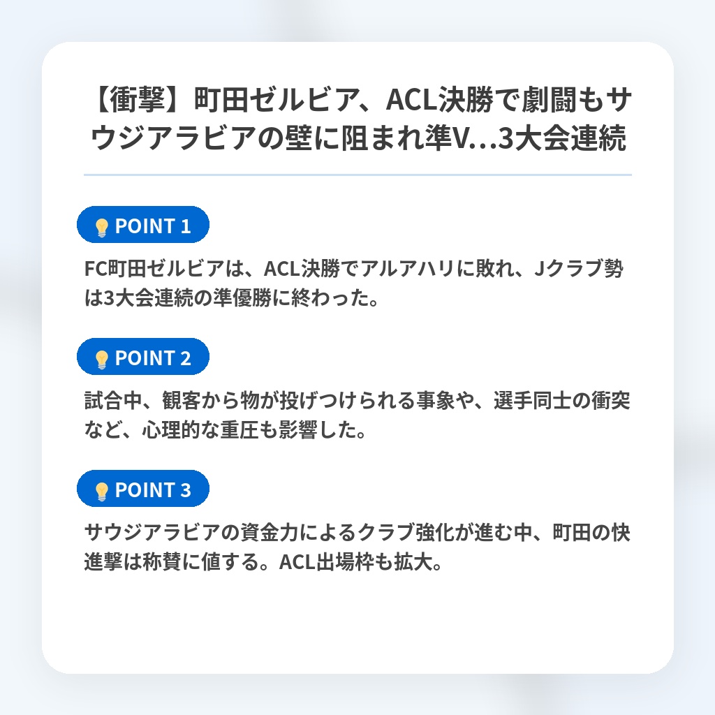 【衝撃】町田ゼルビア、ACL決勝で劇闘もサウジアラビアの壁に阻まれ準V…3大会連続の注目ポイントまとめ