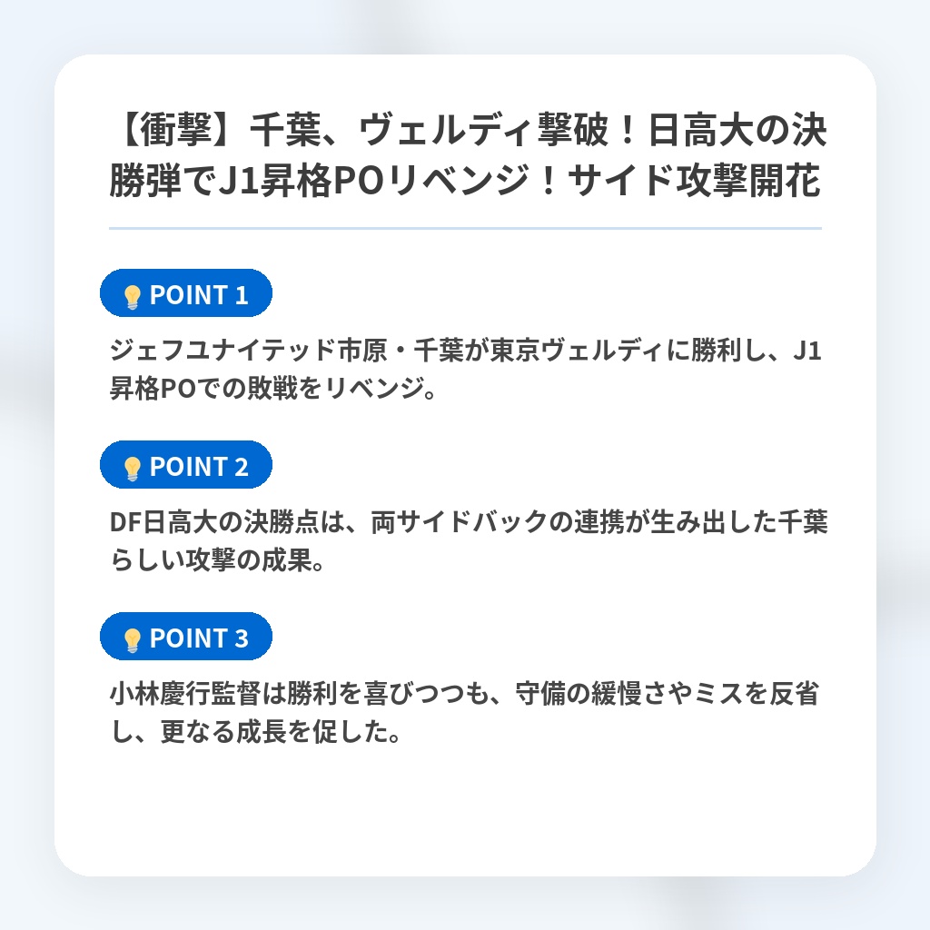 【衝撃】千葉、ヴェルディ撃破!日高大の決勝弾でJ1昇格POリベンジ!サイド攻撃開花の注目ポイントまとめ