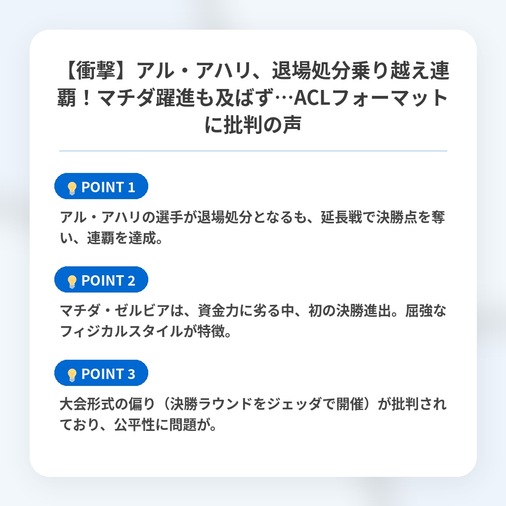【衝撃】アル・アハリ、退場処分乗り越え連覇！マチダ躍進も及ばず…ACLフォーマットに批判の声の注目ポイントまとめ