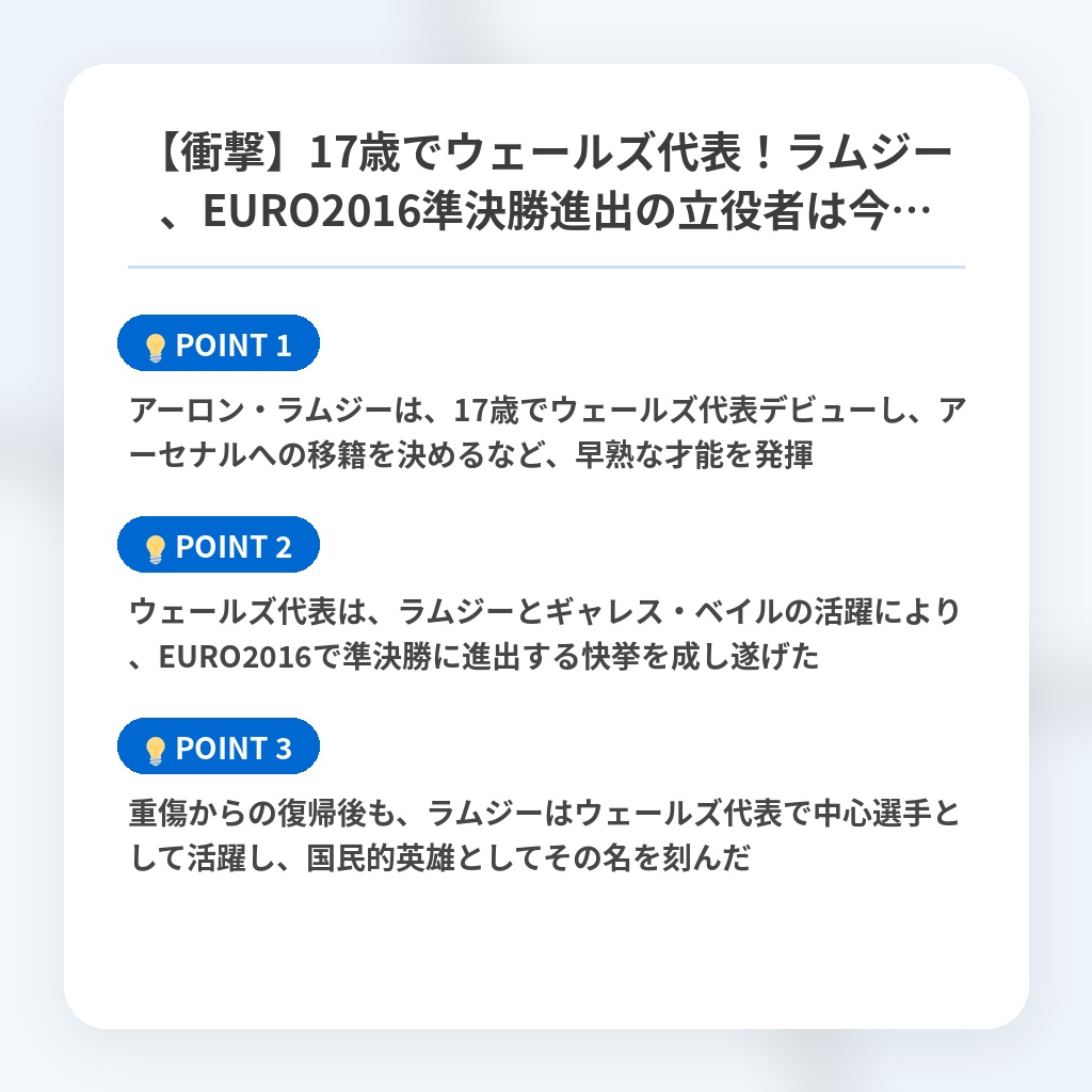 【衝撃】17歳でウェールズ代表!ラムジー、EURO2016準決勝進出の立役者は今…の注目ポイントまとめ