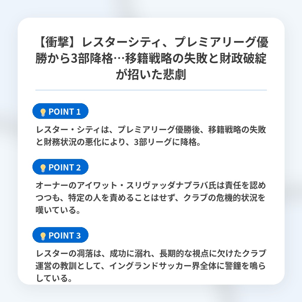 【衝撃】レスターシティ、プレミアリーグ優勝から3部降格…移籍戦略の失敗と財政破綻が招いた悲劇の注目ポイントまとめ