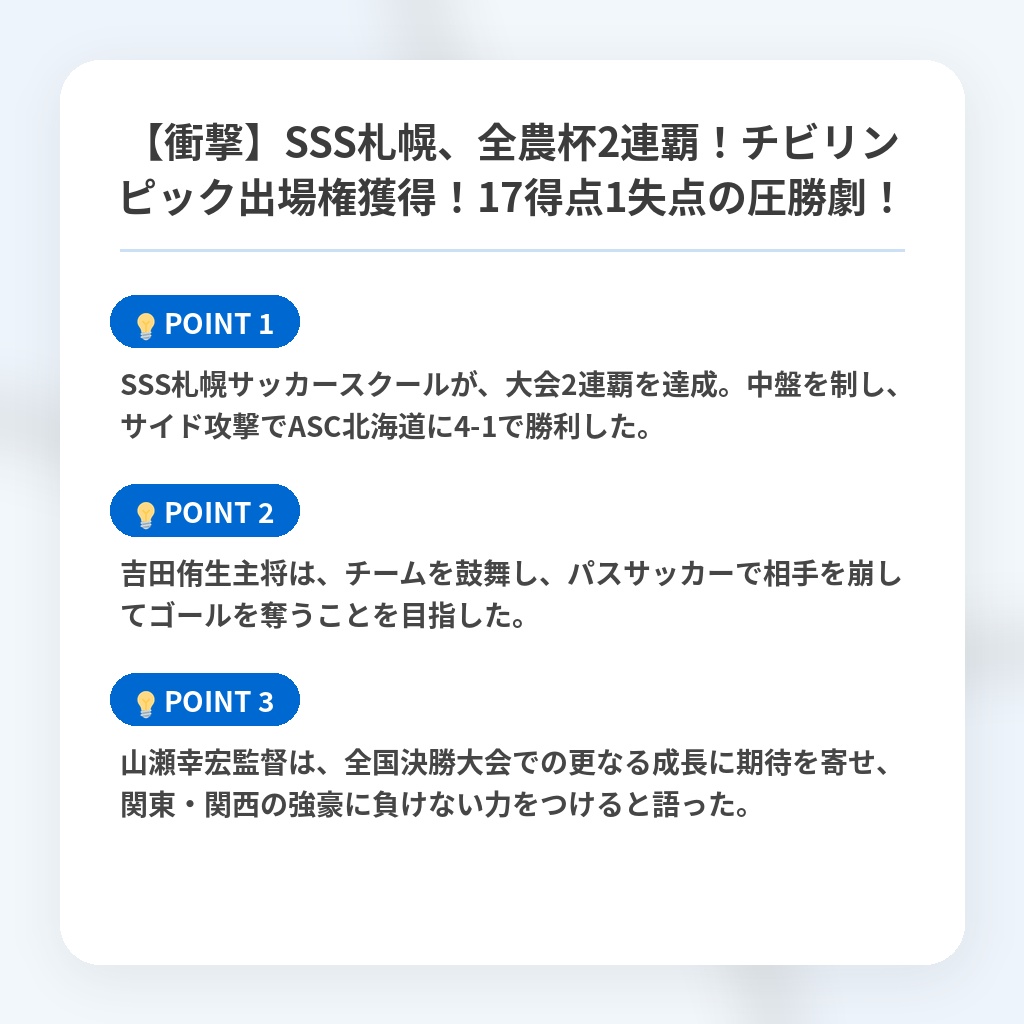 【衝撃】SSS札幌、全農杯2連覇!チビリンピック出場権獲得!17得点1失点の圧勝劇!の注目ポイントまとめ