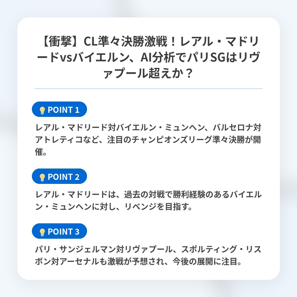 【衝撃】CL準々決勝激戦!レアル・マドリードvsバイエルン、AI分析でパリSGはリヴァプール超えか?の注目ポイントまとめ