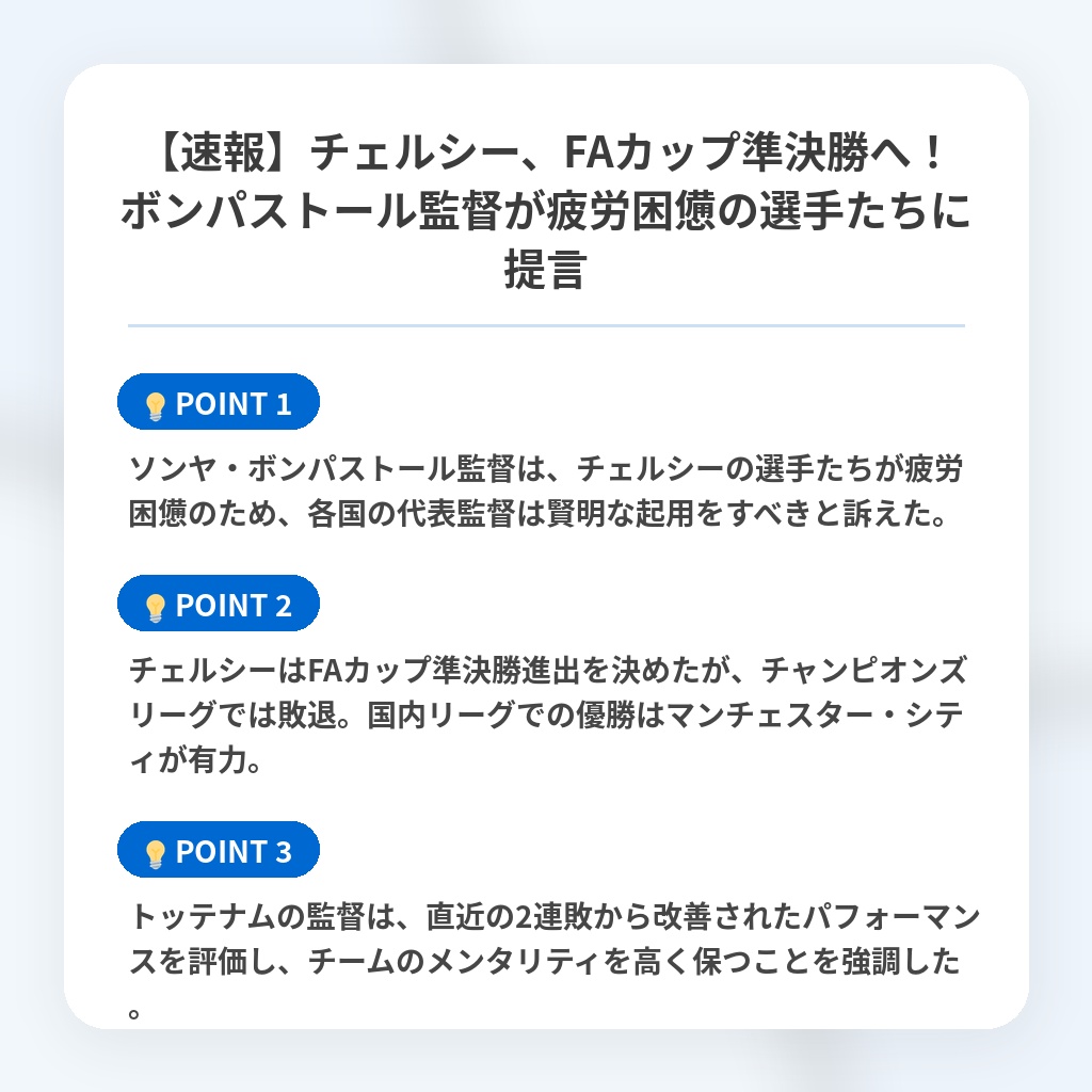 【速報】チェルシー、FAカップ準決勝へ！ボンパストール監督が疲労困憊の選手たちに提言の注目ポイントまとめ