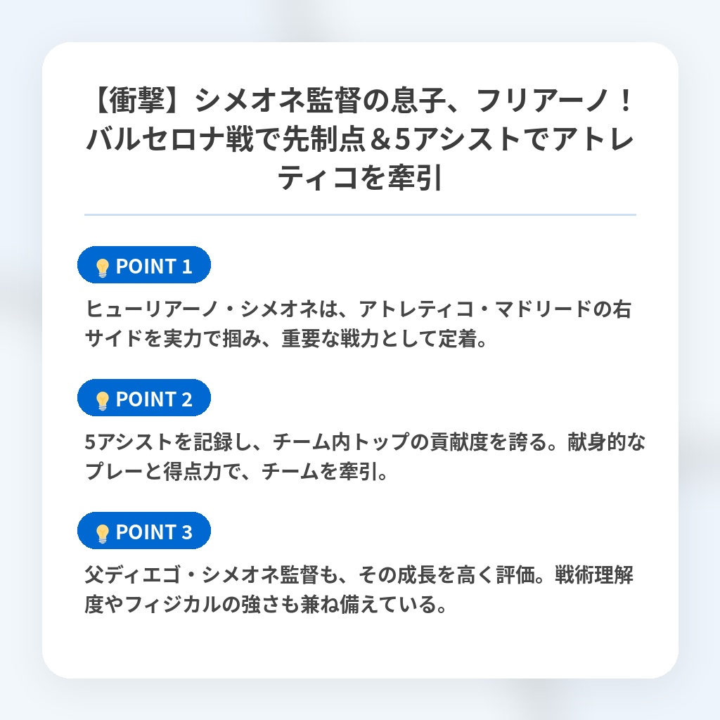 【衝撃】シメオネ監督の息子、フリアーノ!バルセロナ戦で先制点&5アシストでアトレティコを牽引の注目ポイントまとめ