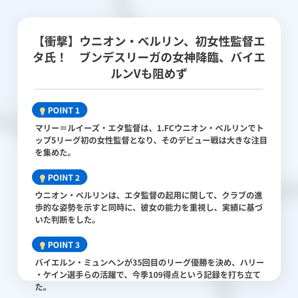 【衝撃】ウニオン・ベルリン、初女性監督エタ氏！　ブンデスリーガの女神降臨、バイエルンVも阻めずの注目ポイントまとめ