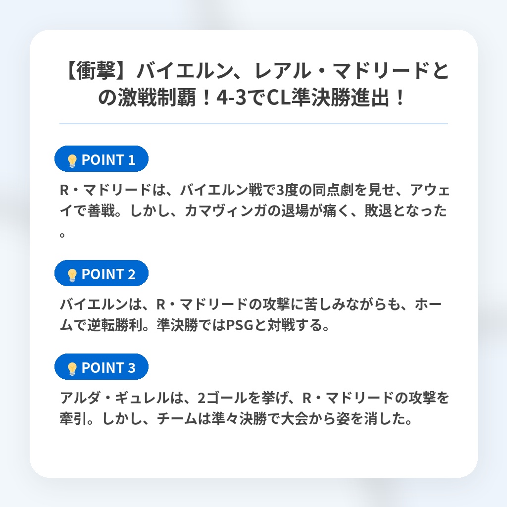 【衝撃】バイエルン、レアル・マドリードとの激戦制覇！4-3でCL準決勝進出！の注目ポイントまとめ