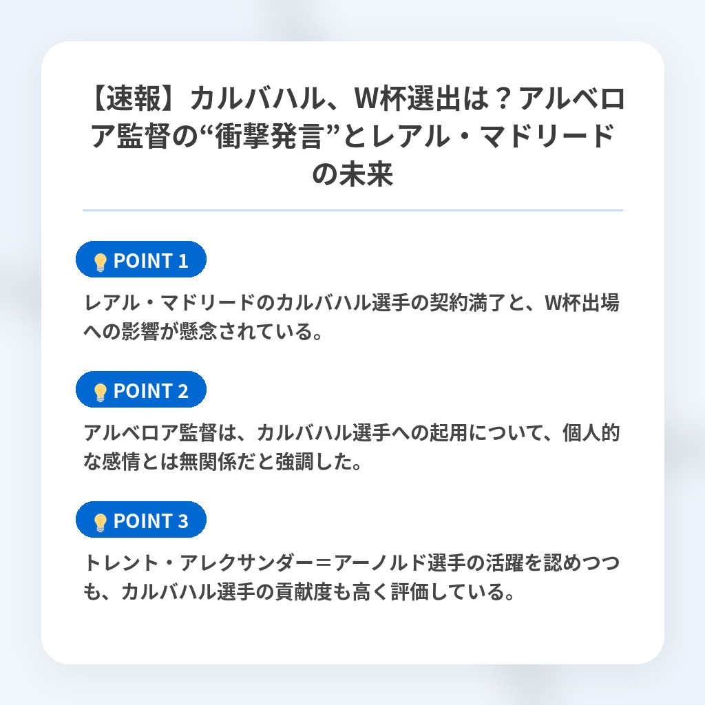 【速報】カルバハル、W杯選出は？アルベロア監督の“衝撃発言”とレアル・マドリードの未来の注目ポイントまとめ