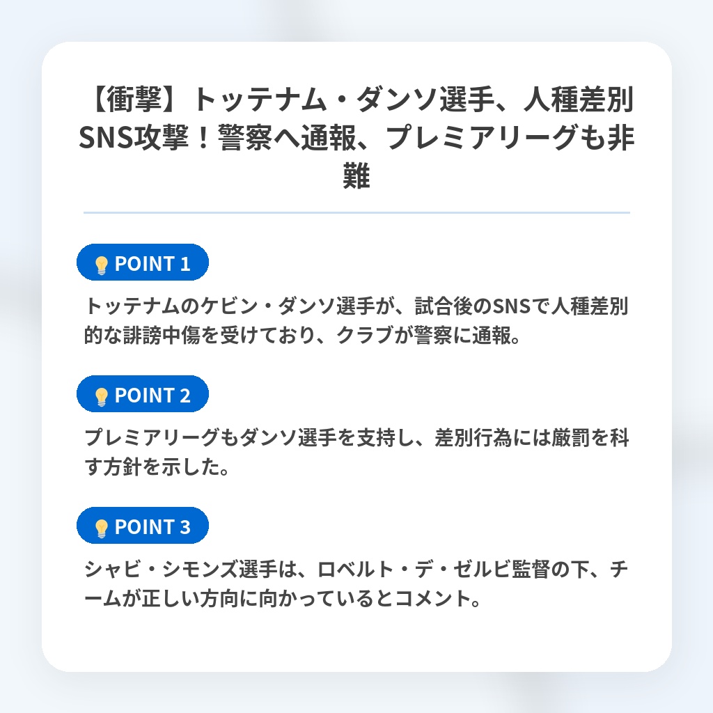 【衝撃】トッテナム・ダンソ選手、人種差別SNS攻撃！警察へ通報、プレミアリーグも非難の注目ポイントまとめ