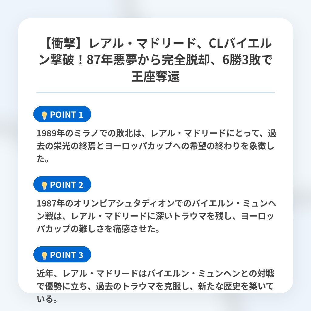 【衝撃】レアル・マドリード、CLバイエルン撃破!87年悪夢から完全脱却、6勝3敗で王座奪還の注目ポイントまとめ