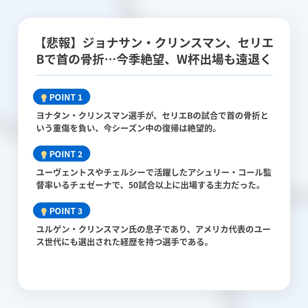 【悲報】ジョナサン・クリンスマン、セリエBで首の骨折…今季絶望、W杯出場も遠退くの注目ポイントまとめ